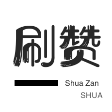 网课代刷-影视会员-秒赞